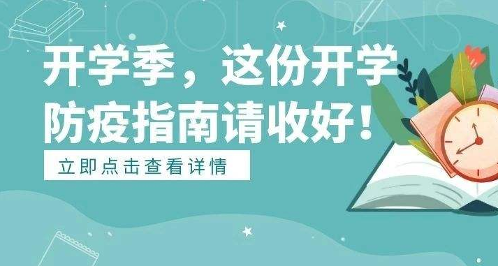 9月開(kāi)學(xué)季應注意預防這(zhè)些疾病！